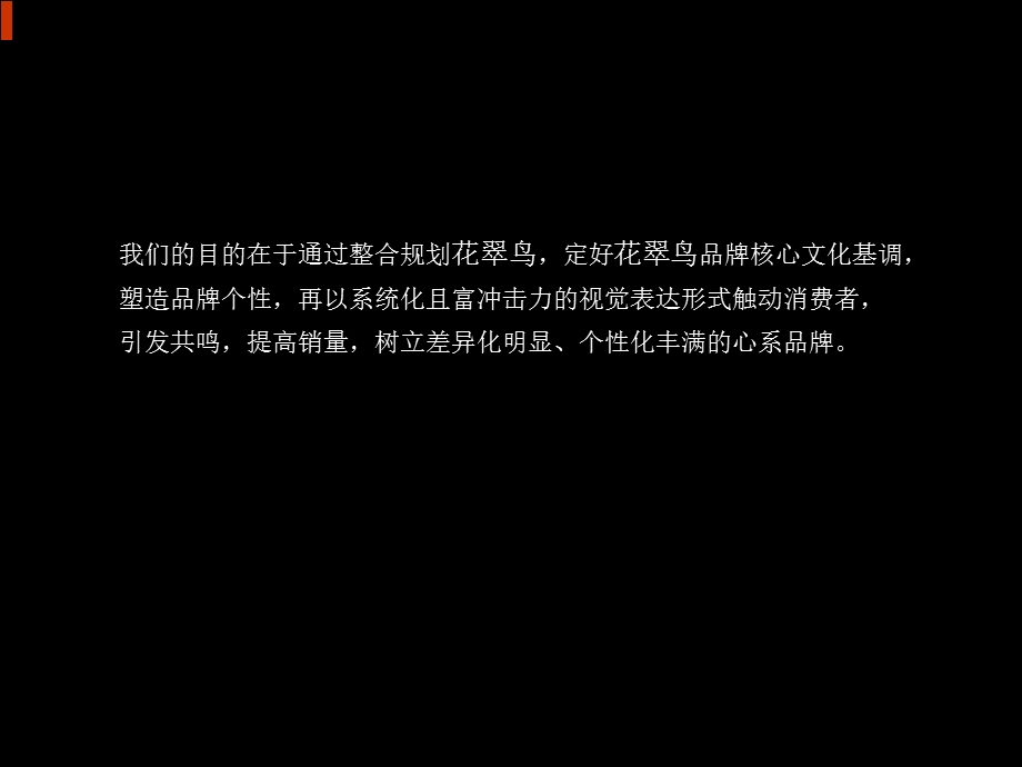 花翠鸟2011年春夏品牌规划(1).ppt_第2页