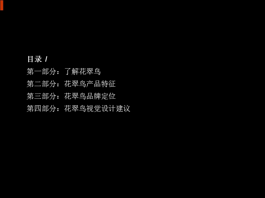 花翠鸟2011年春夏品牌规划(1).ppt_第3页