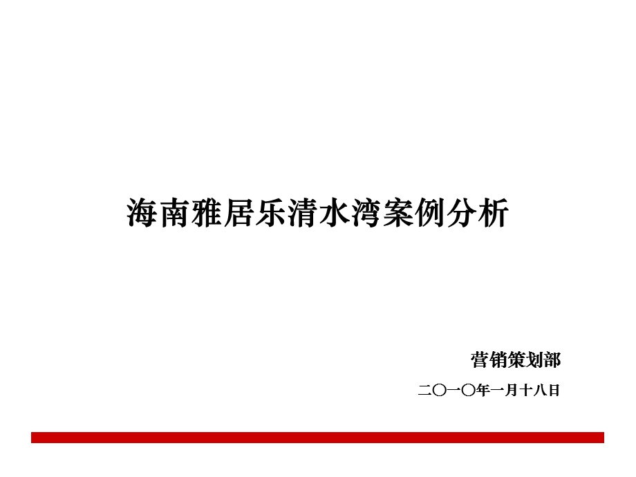 【广告策划-PPT】海南雅居乐清水湾案例分析.ppt_第1页