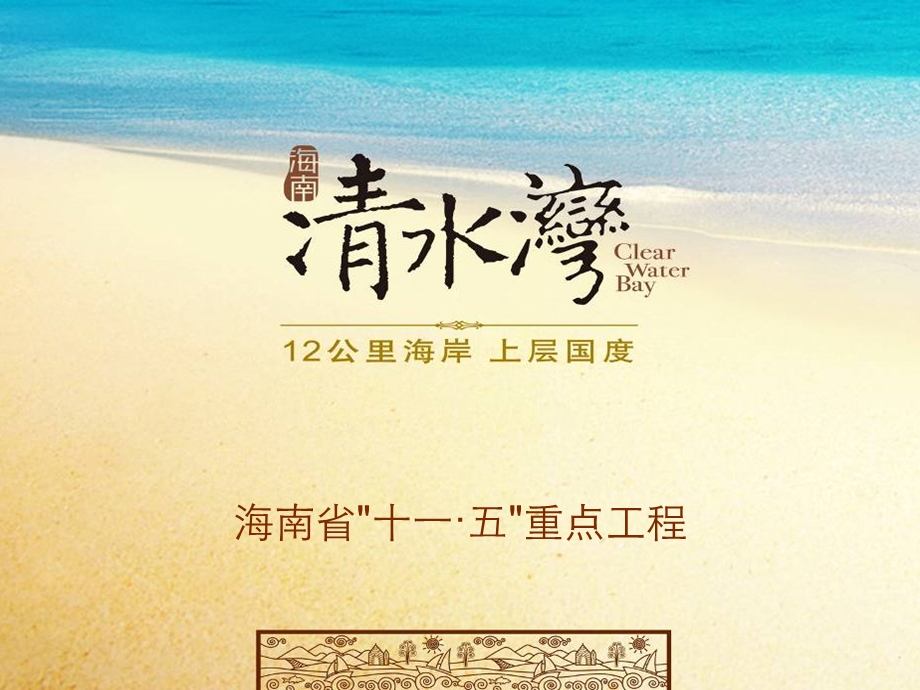 【广告策划-PPT】海南雅居乐清水湾案例分析.ppt_第2页