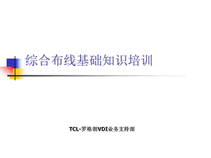 综合布线基础知识培训.ppt