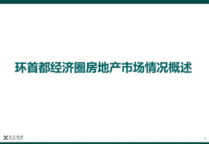 环首都经济圈房地产市场情况概述(2011.9.16)58P(1)(1).ppt