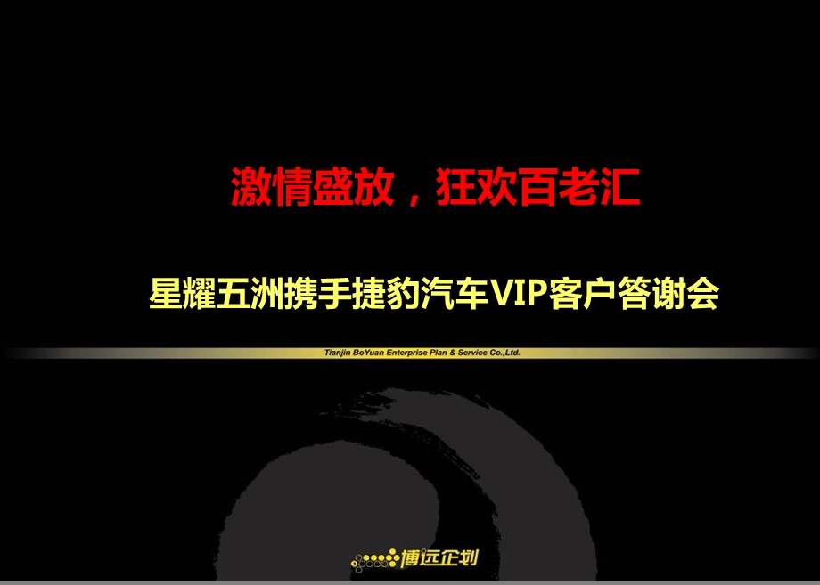 2012年激情盛放狂欢百老汇—【星耀五洲】携手捷豹汽车VIP客户答谢会策划案.ppt_第1页