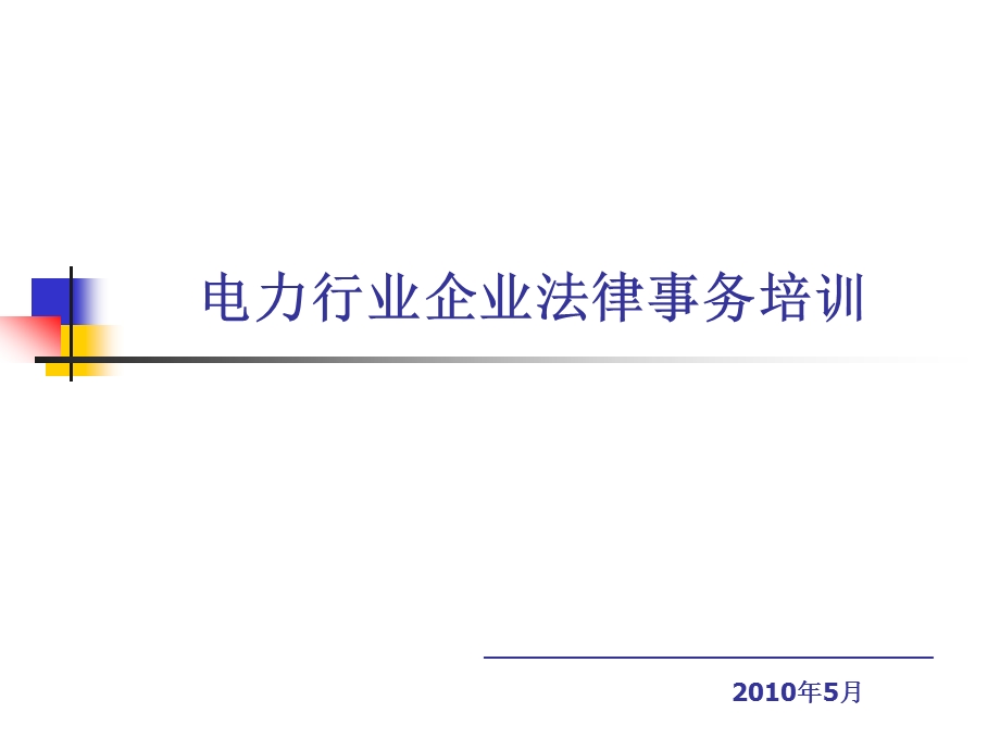 【精品】电力行业企业法律事务培训教材(109页)(1).ppt_第1页