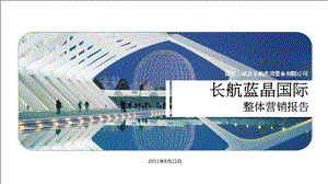 2011武汉长航蓝晶国际整体营销报告154p(1).ppt