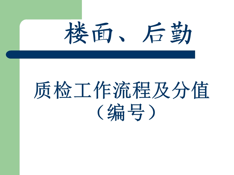 质检流程及细则.ppt_第3页