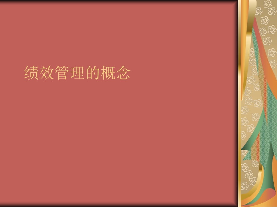 绩效管理的概念.ppt_第1页