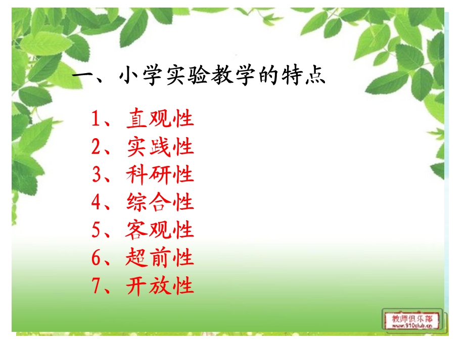 教师培训课件：小学实验教学的管理与研究.ppt_第3页