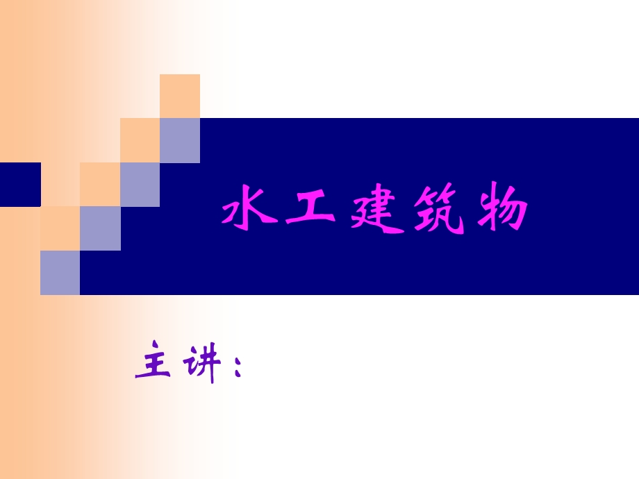 水工建筑物绪论教学PPT.ppt_第1页