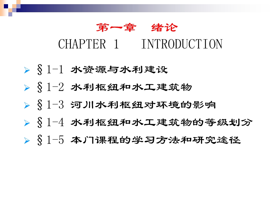 水工建筑物绪论教学PPT.ppt_第2页