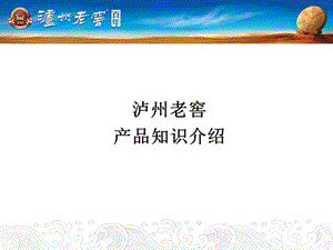 泸州老窖产品知识介绍.ppt.ppt