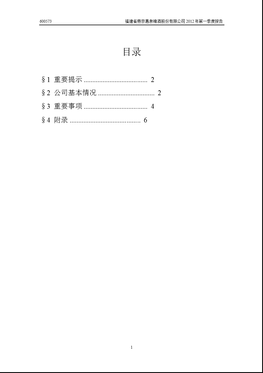 600573_ 惠泉啤酒第一季度季报.ppt_第2页