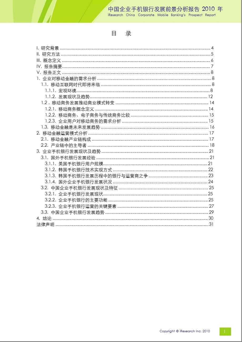 《 2010年中国企业手机银行发展前景分析报告(PPT 32页) 》 .ppt_第2页