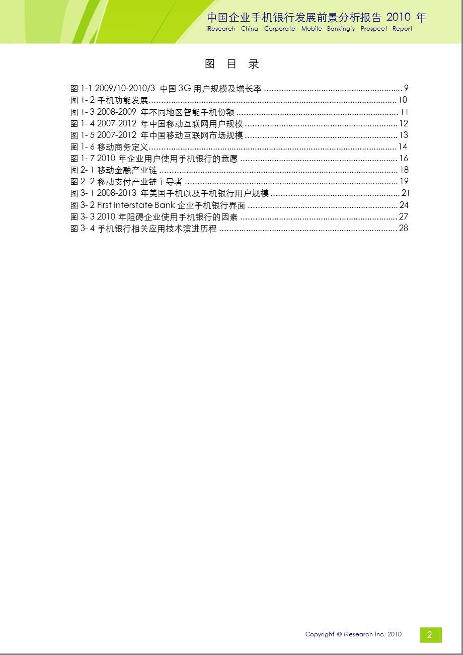 《 2010年中国企业手机银行发展前景分析报告(PPT 32页) 》 .ppt_第3页