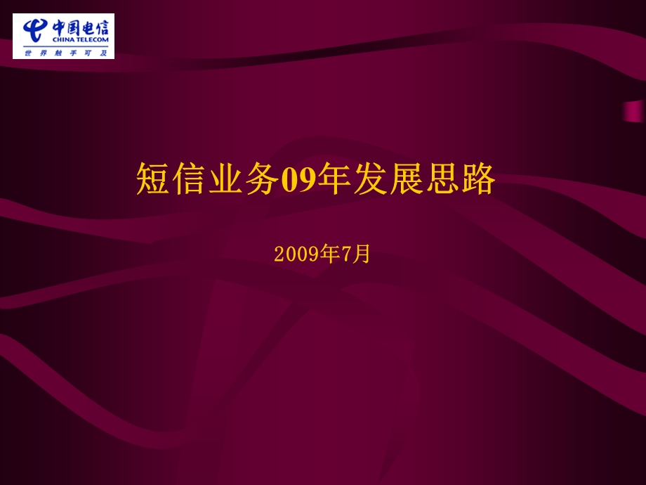 某省电信短信业务发展思路(1).ppt_第1页