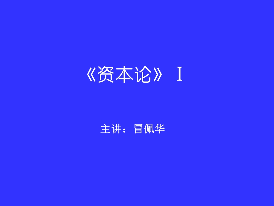 《资本论》(1).ppt_第1页