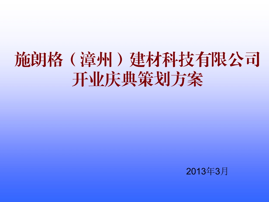 2013施朗格(漳州)建材科技有限公司开业庆典策划方案(1).ppt_第1页