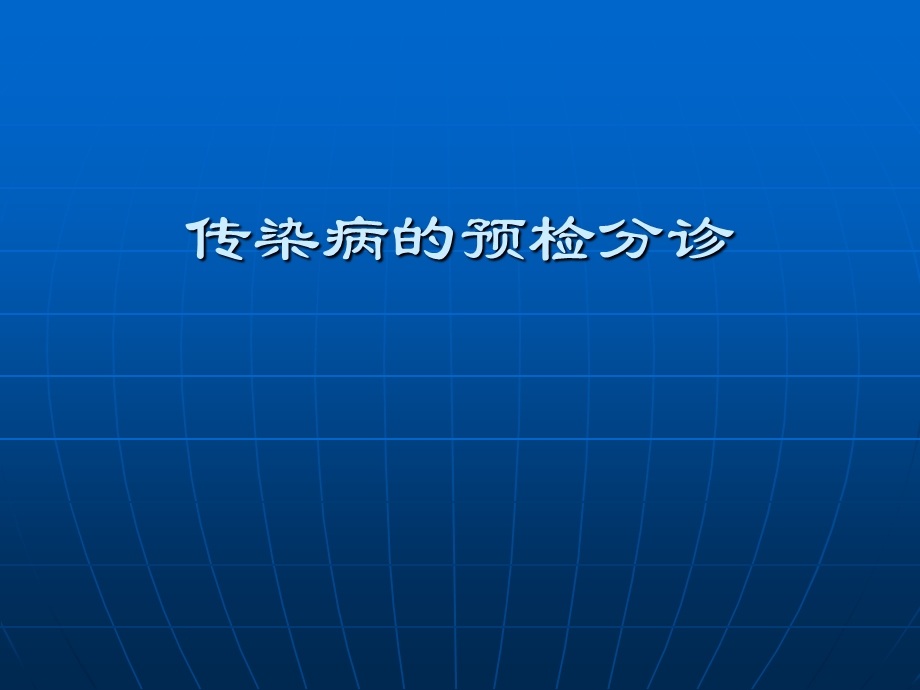 医院传染病的预检分诊.ppt_第1页