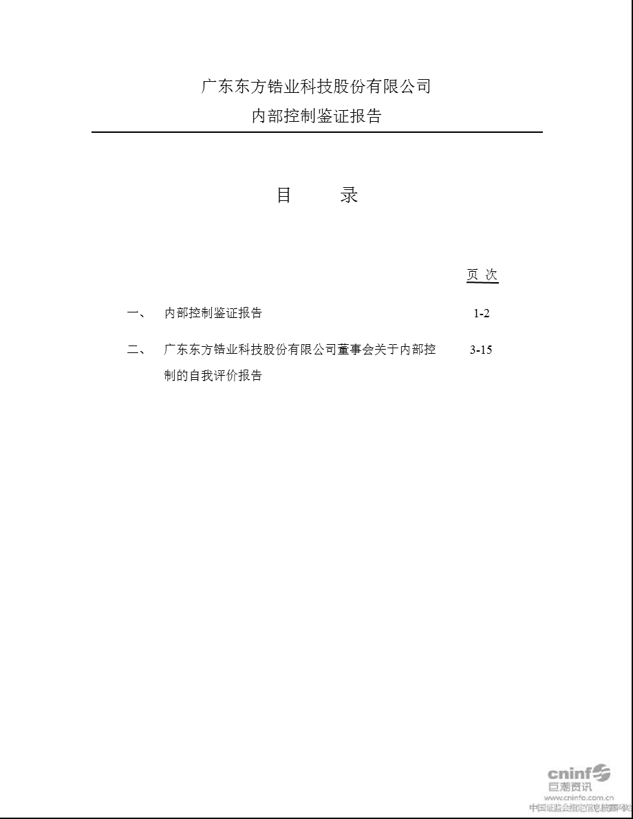 东方锆业：内部控制鉴证报告.ppt_第1页