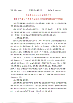 600255_ 鑫科材料董事会关于公司募集资金存放与实际使用情况的专项报告.ppt