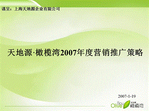 上海天地源·橄榄湾2007年度营销推广策略75p.ppt