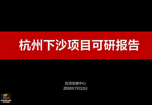 宝龙集团2010年杭州下沙项目可研报告（28页） (1).ppt