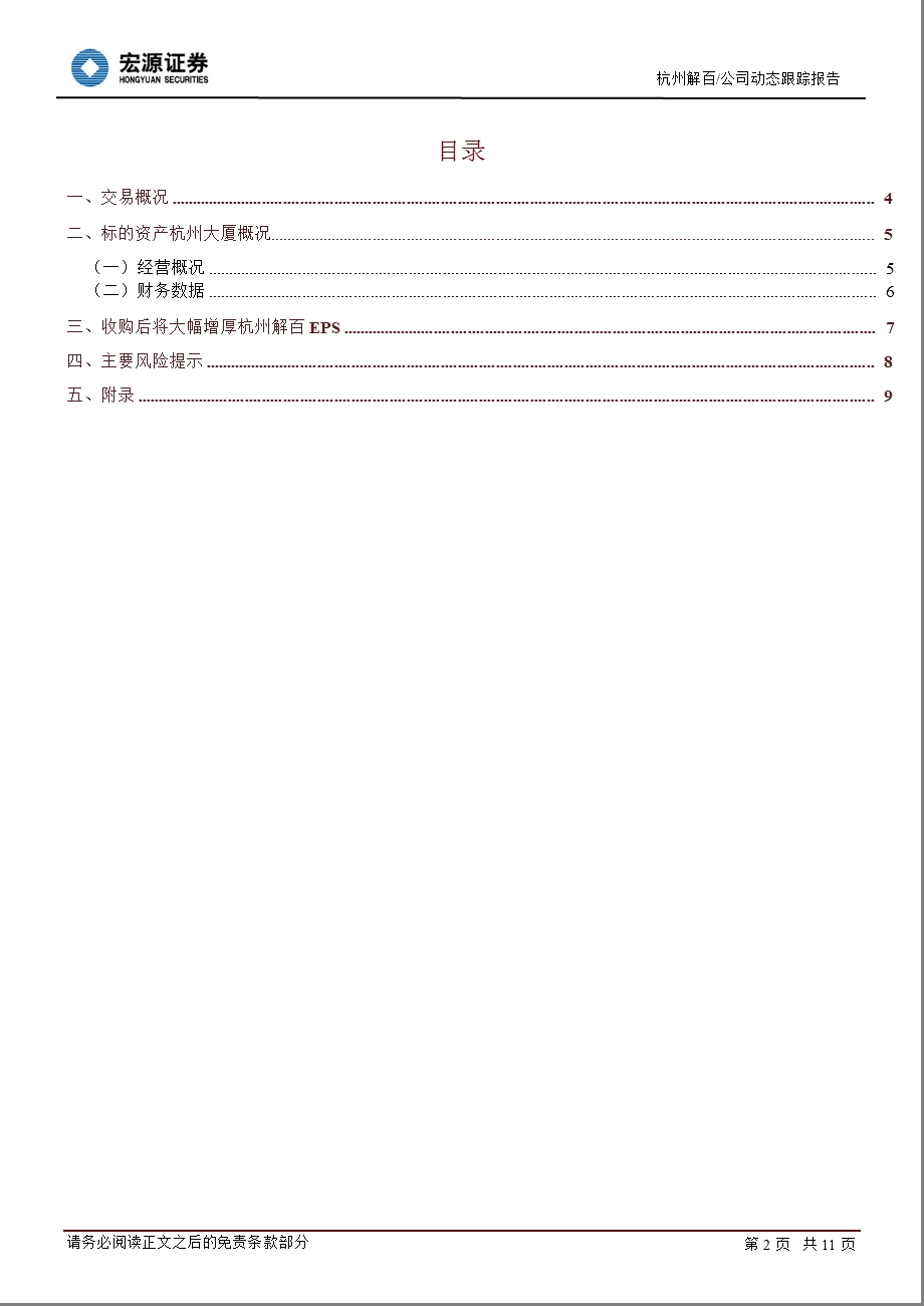 杭州解百(600814)：优质资产注入_显著增厚业绩-2013-01-31.ppt_第2页