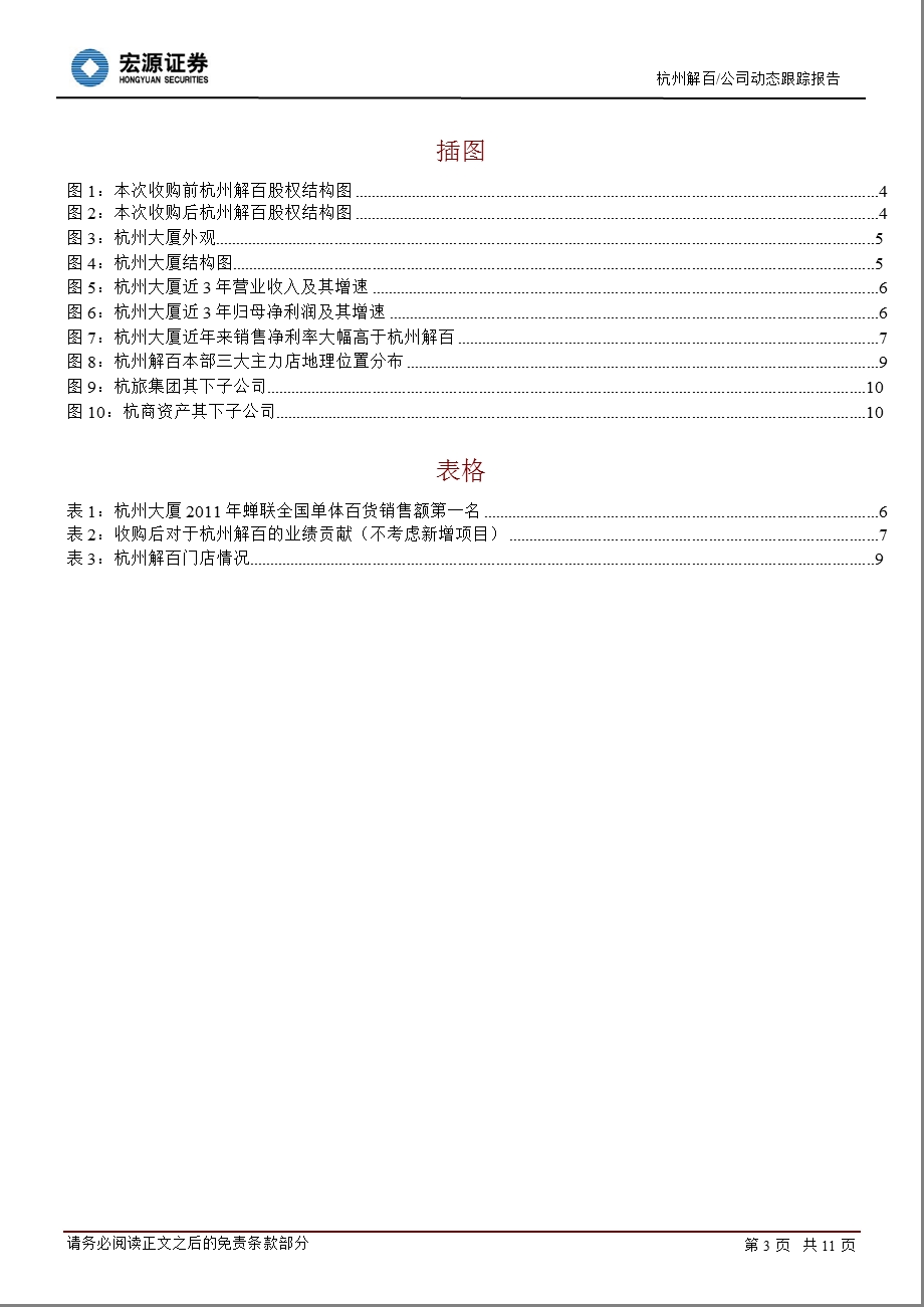 杭州解百(600814)：优质资产注入_显著增厚业绩-2013-01-31.ppt_第3页