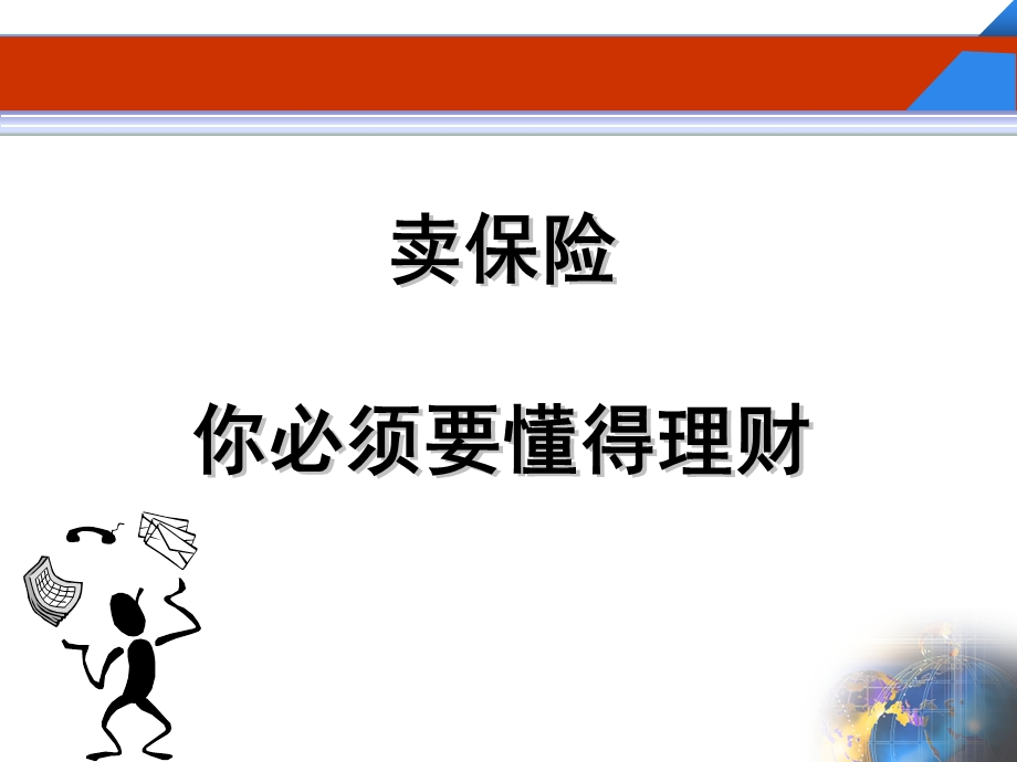 保险公司：卖保险_你必须要懂得理财(1).ppt_第1页