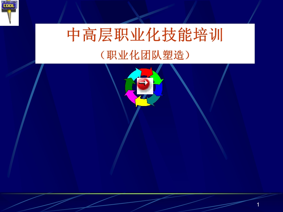 中高层职业化培训(1).ppt_第1页