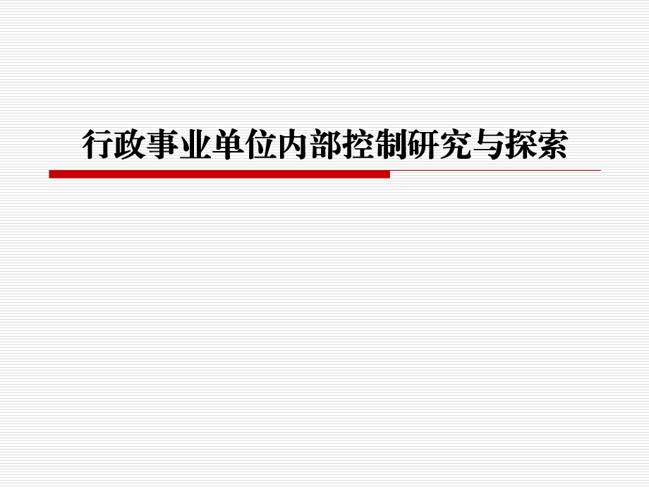 行政事业单位内部控制研究与探索.ppt_第1页