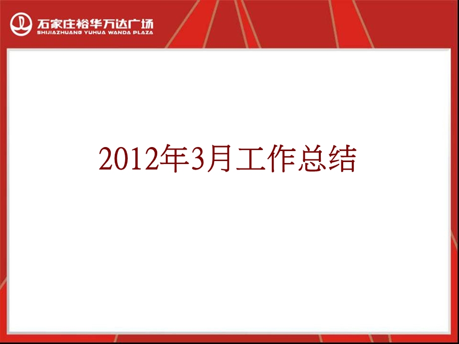 石家庄裕华万D广场2012推广总结（59页） (1).ppt_第1页