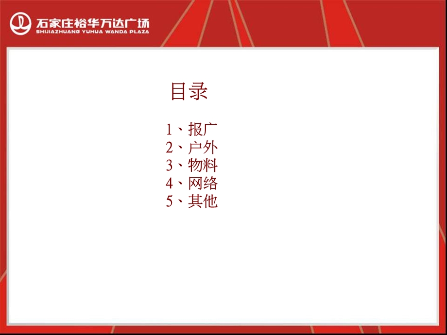 石家庄裕华万D广场2012推广总结（59页） (1).ppt_第2页