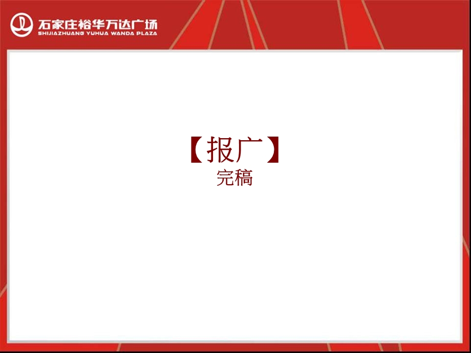 石家庄裕华万D广场2012推广总结（59页） (1).ppt_第3页