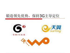 三大运营商3G培训材料(1).ppt