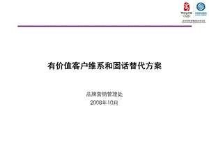 有价值客户稳定和固话替代措施（会议版）(1).ppt