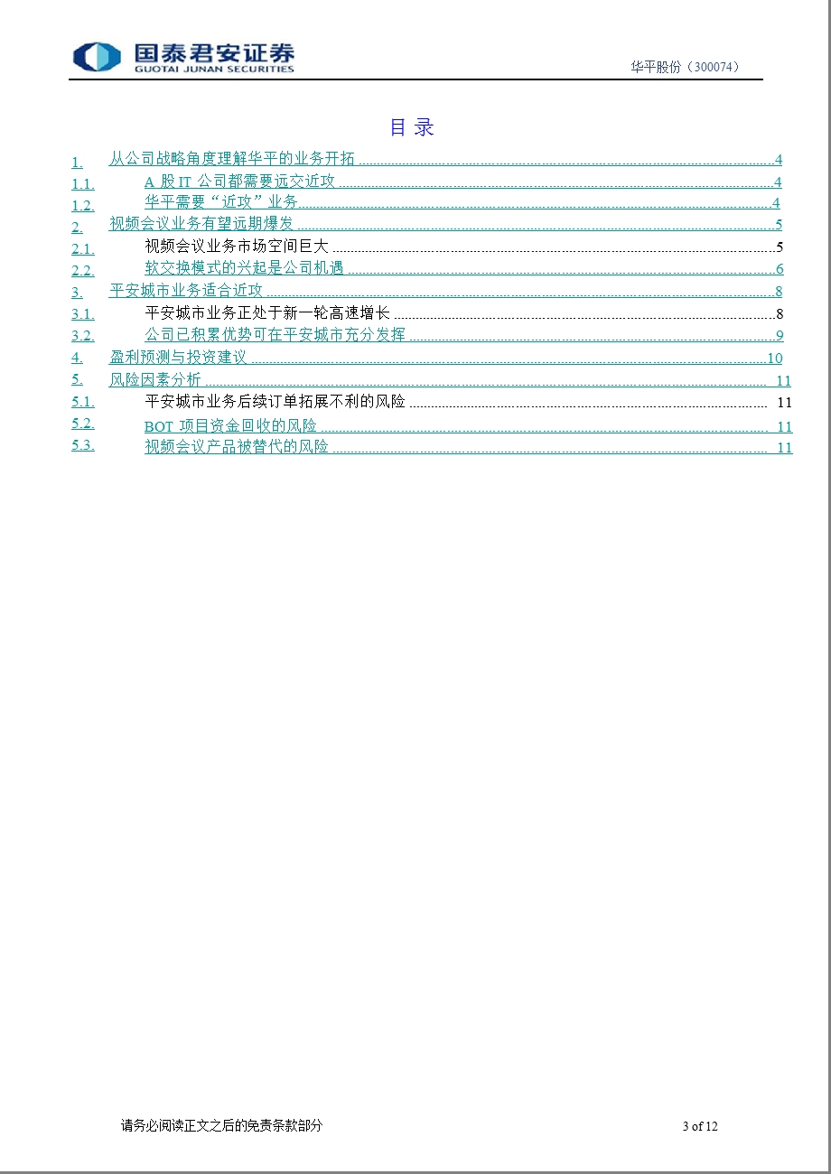 华平股份(300074)：远交近攻_实现成长节奏互补-2013-01-07.ppt_第3页