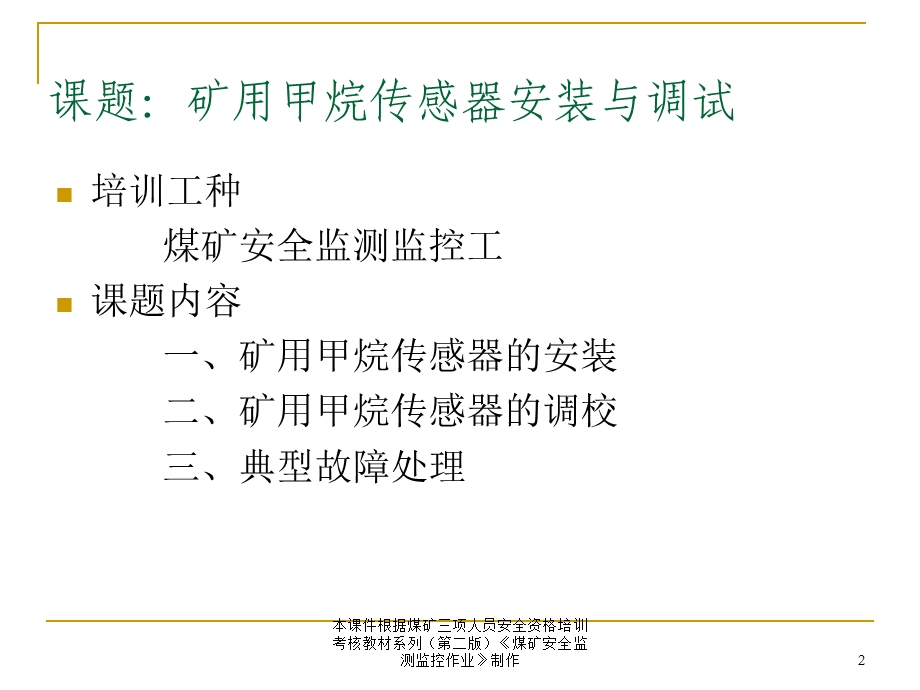 贵州煤矿工程矿用甲烷传感器的安装与调试讲义讲稿(图文丰富).ppt_第2页