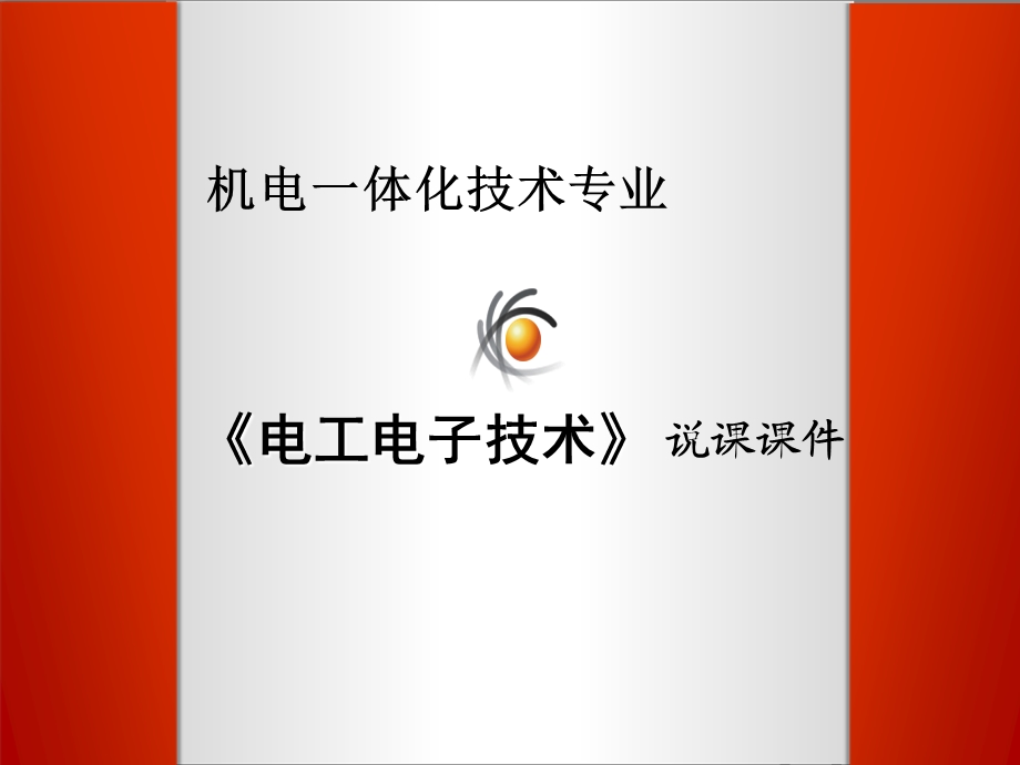 电工电子说课稿.ppt.ppt_第1页