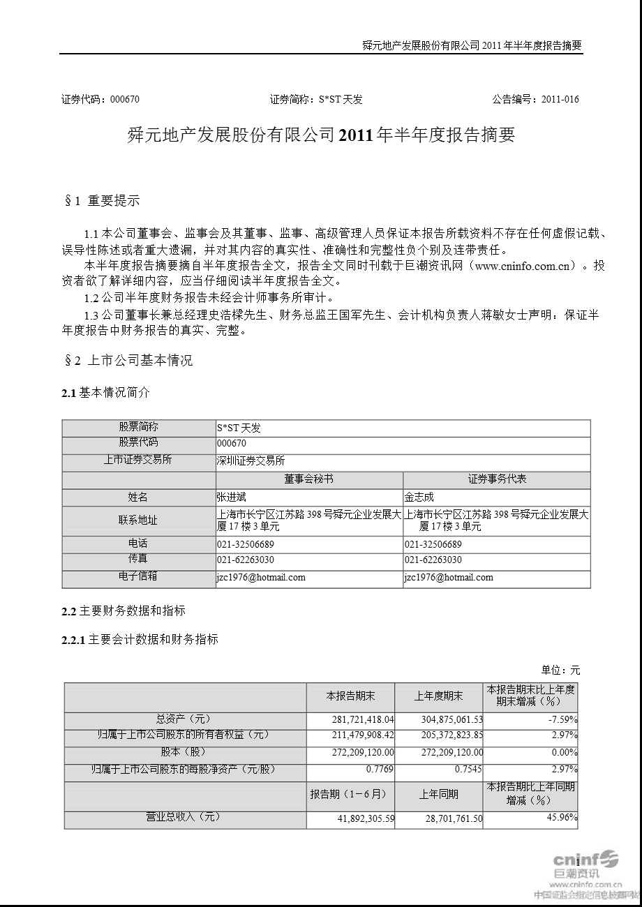 SST天发：2011年半年度报告摘要.ppt_第1页