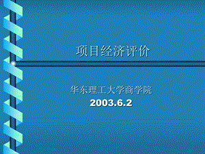 项目经济评价(1).ppt