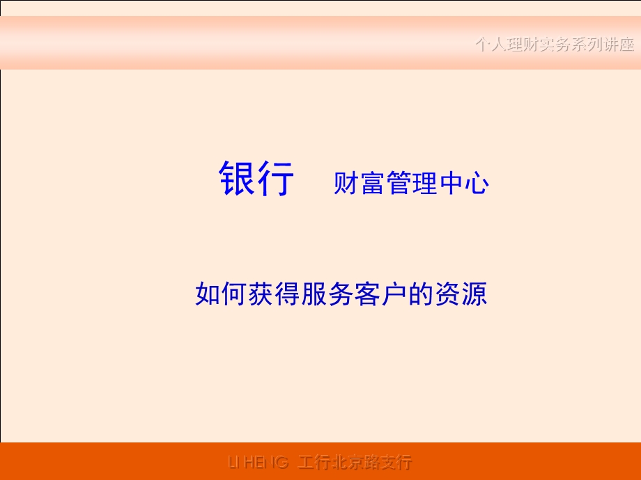 262_2862719_银行营业基础：客户经理营销技巧之如何获得服务客户的资源.ppt_第1页