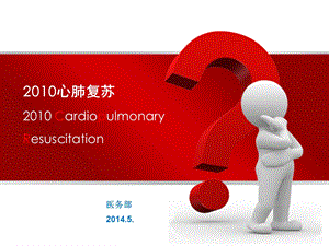 2010国际心肺复苏指南院内讲课_ppt.ppt