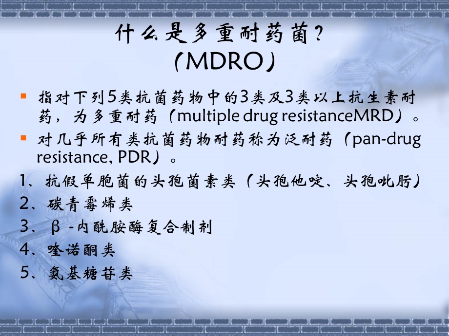 多重耐药菌感染防控&MDASH;&MDASH;具体措施与方法.ppt_第3页