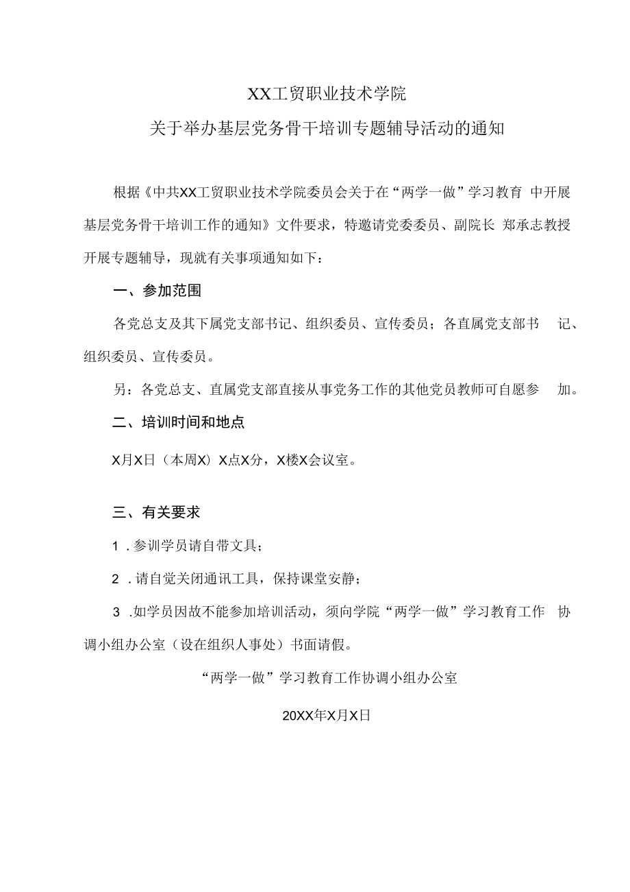 XX工贸职业技术学院关于举办基层党务骨干培训专题辅导活动的通知.docx_第1页