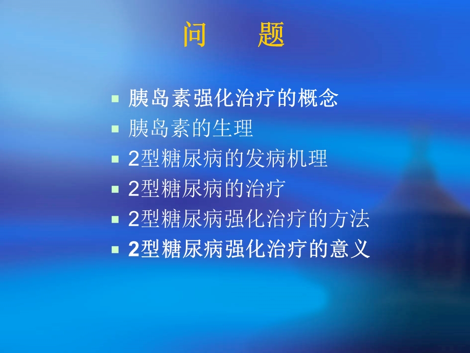 2型糖尿病的胰岛素强化治疗(1).ppt_第2页