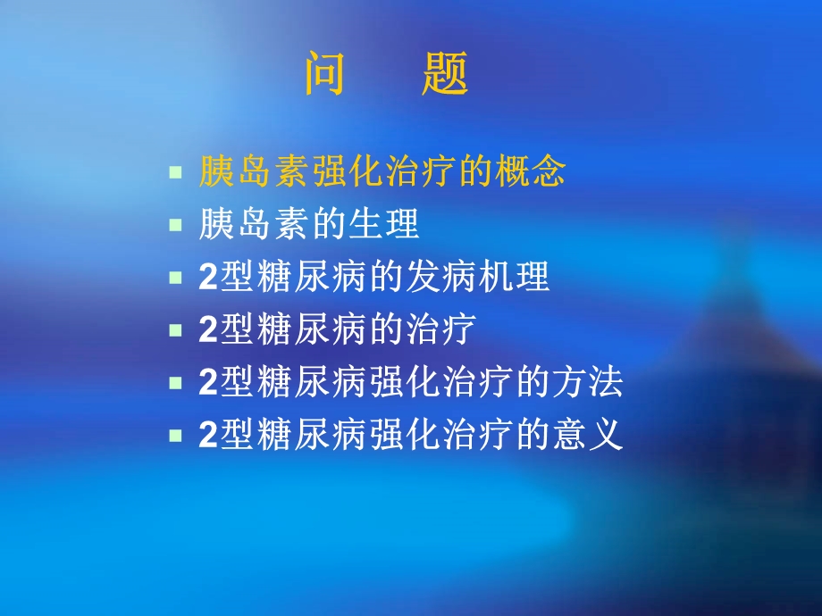 2型糖尿病的胰岛素强化治疗(1).ppt_第3页