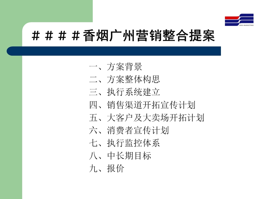 香烟营销整合提案(2).ppt_第2页