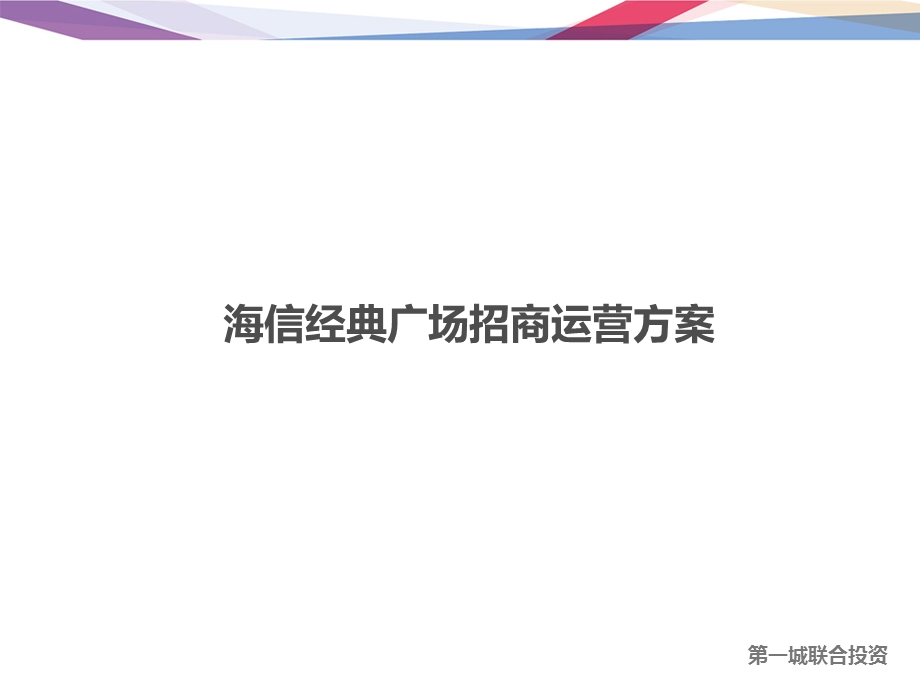 商业地产招商运营方案.ppt_第1页