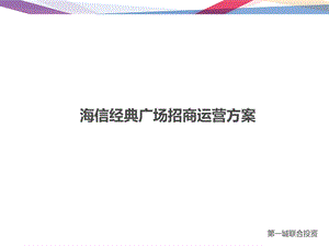 商业地产招商运营方案.ppt